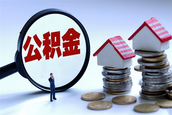 渭南住房公积金能提取多少（公积金提取可以多少）