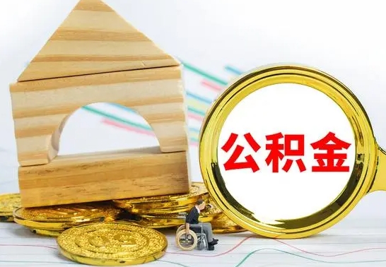 渭南公积金能一下取出来吗（住房公积金可以一下提出来吗）